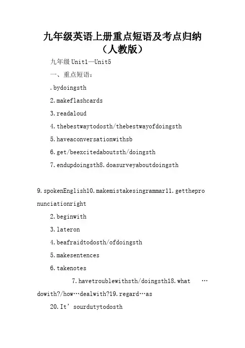 九年级英语上册重点短语及考点归纳(人教版)