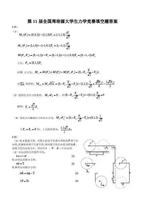 第11届全国周培源大学生力学竞赛填空题答案