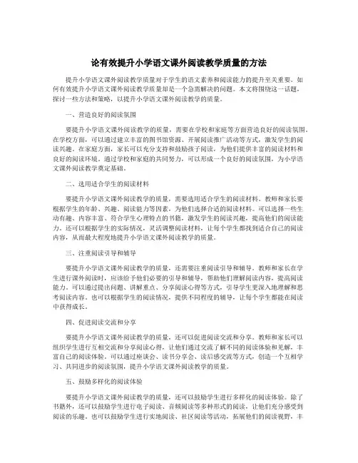 论有效提升小学语文课外阅读教学质量的方法