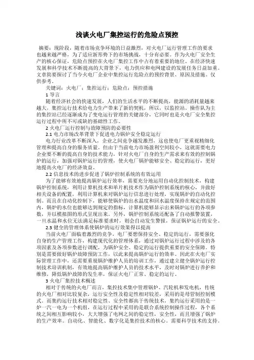 浅谈火电厂集控运行的危险点预控