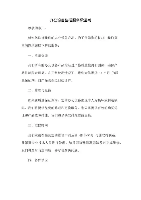 办公设备售后服务承诺书