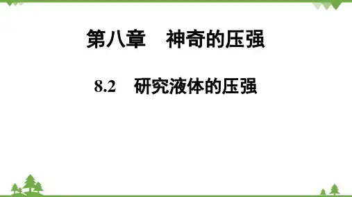 粤沪版物理八年级下册 第8章  8.2 研究液体的压强课件(共35张PPT)