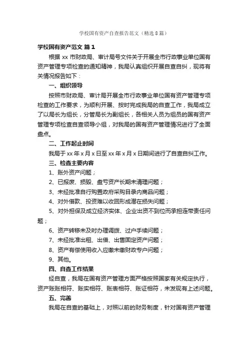 学校国有资产自查报告范文（精选8篇）
