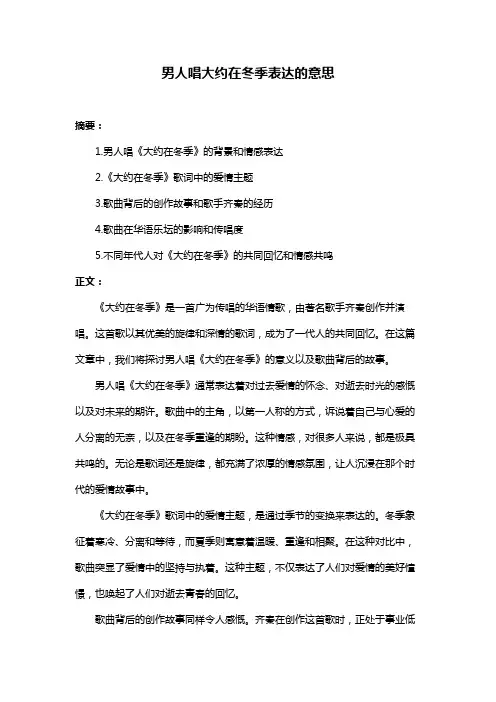 男人唱大约在冬季表达的意思