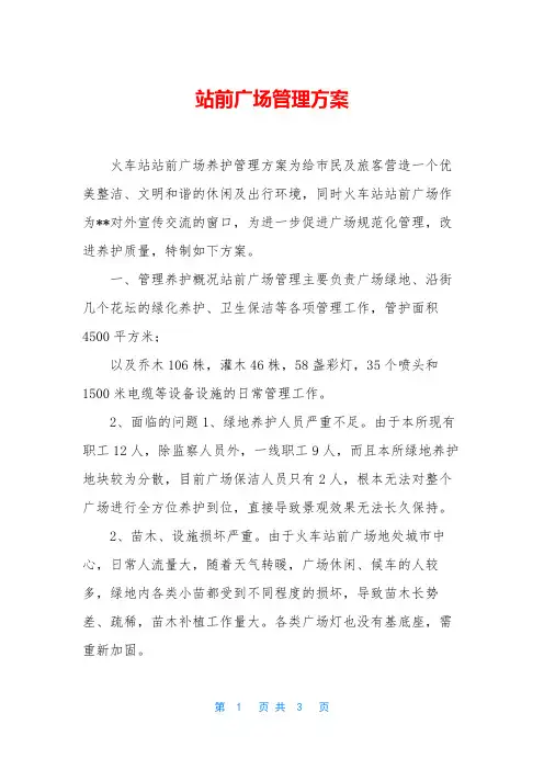 站前广场管理方案