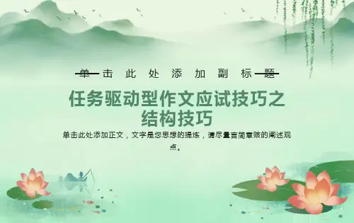 任务驱动型作文结构模式(培优)
