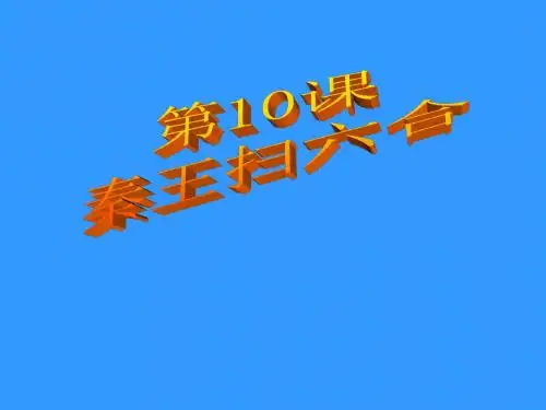 第十课 秦王扫六合 24页PPT文档