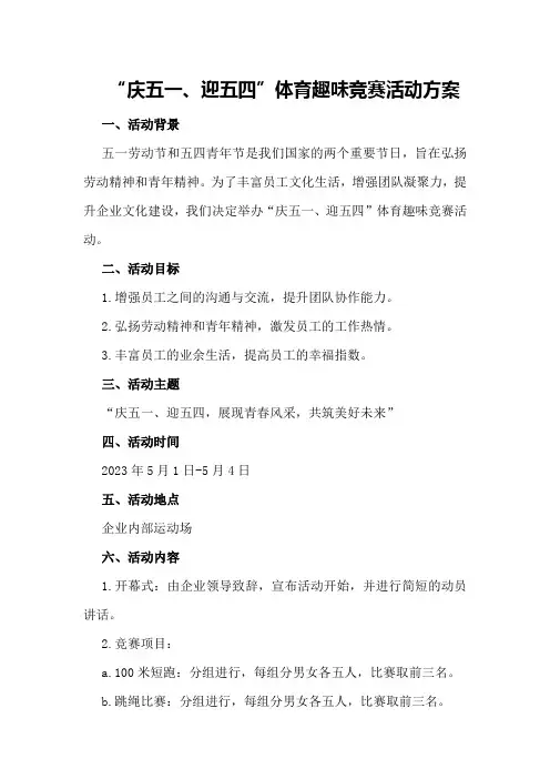 “庆五一迎五四”体育趣味竞赛活动方案