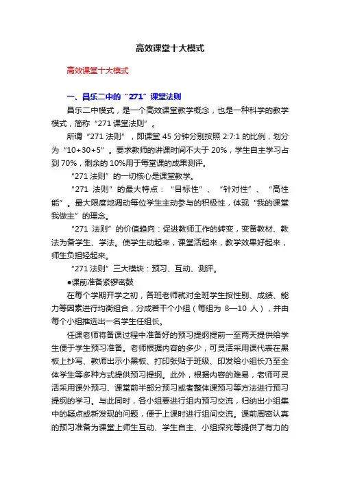 高效课堂十大模式