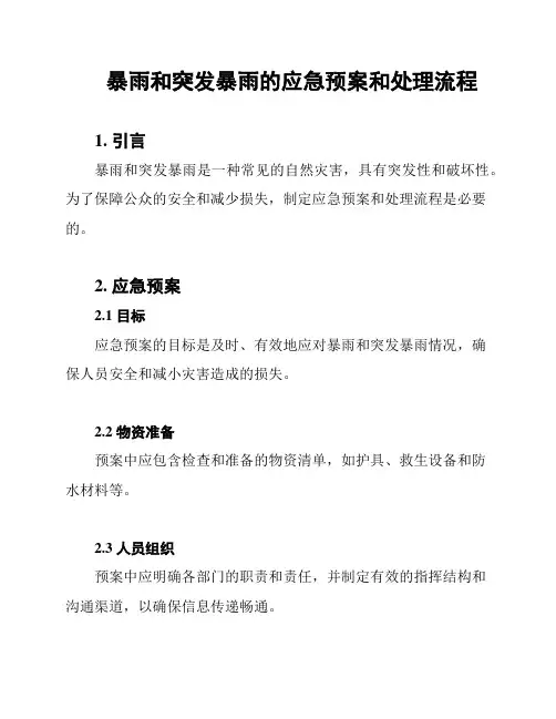 暴雨和突发暴雨的应急预案和处理流程