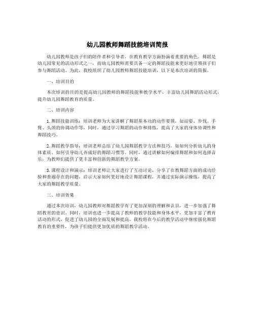 幼儿园教师舞蹈技能培训简报