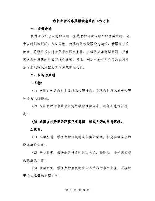 农村生活污水处理设施整改工作方案（2篇）