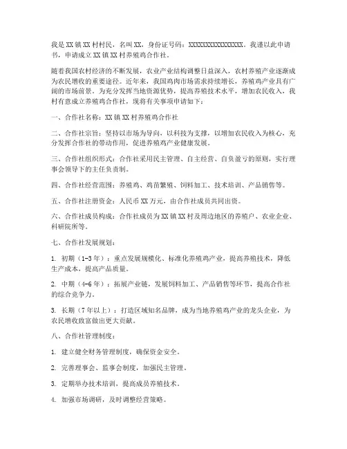 农村养殖鸡合作社申请书