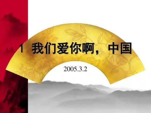 苏教版六年级上册《我们爱你啊,中国》PPT课件1