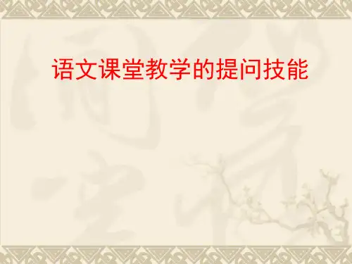 第9讲：语文课堂教学的提问技能