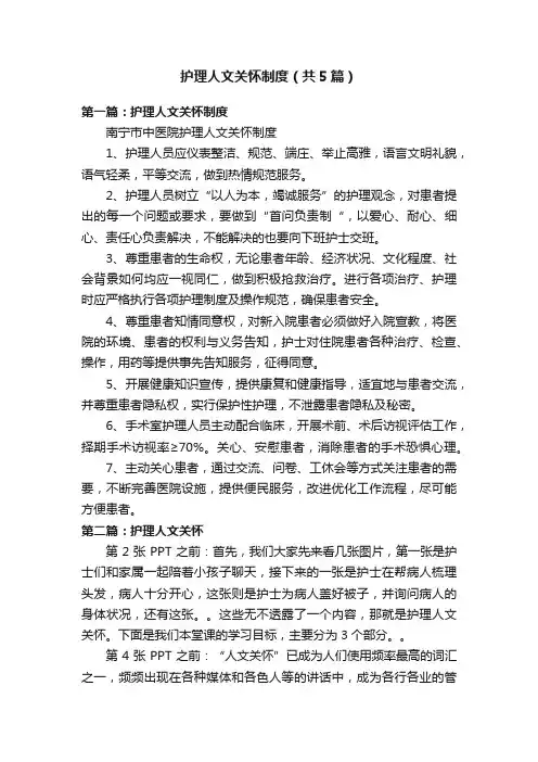 护理人文关怀制度（共5篇）