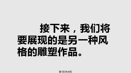从罗丹得到的启示实用PPT课件