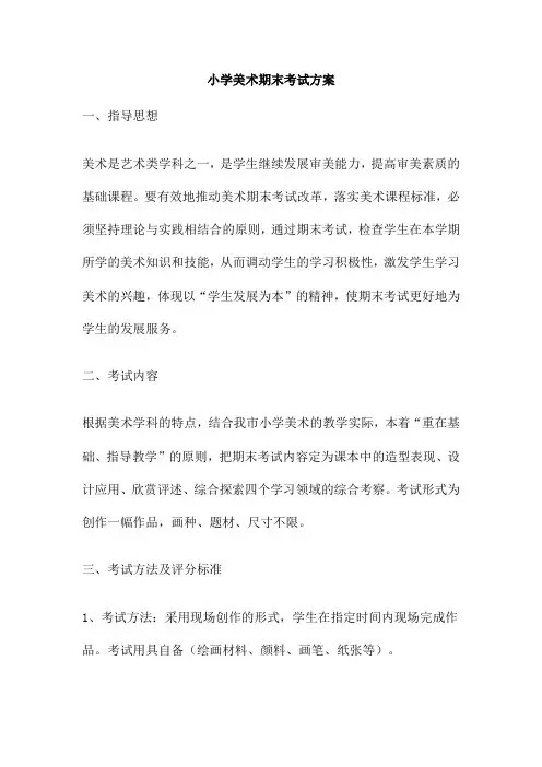 小学美术期末考试方案
