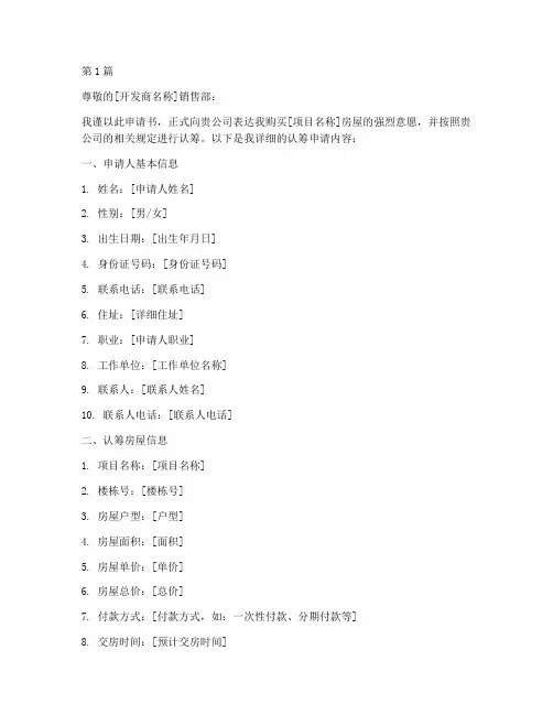 买房认筹申请书模板(3篇)