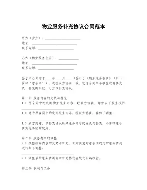 物业服务补充协议合同范本
