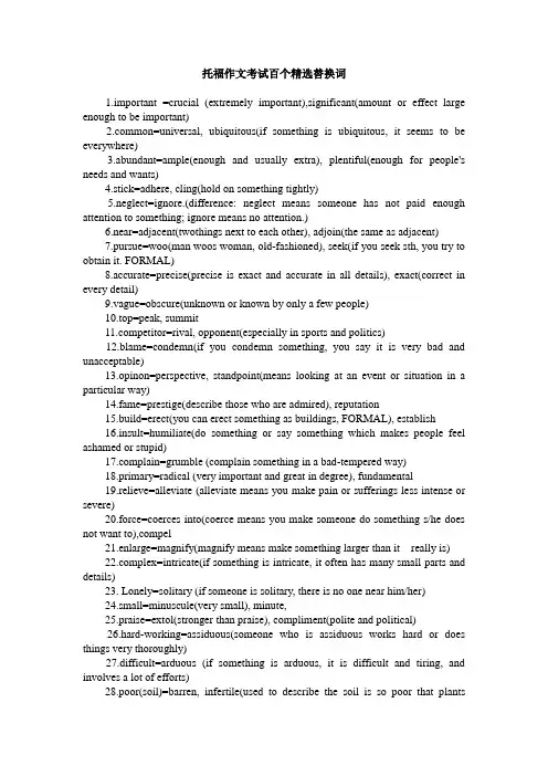 托福作文考试一百个精选替换词(适合综合作文,口语部分阅读替换,短期突破)