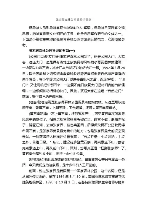 张家界森林公园导游词五篇_湖南导游词_