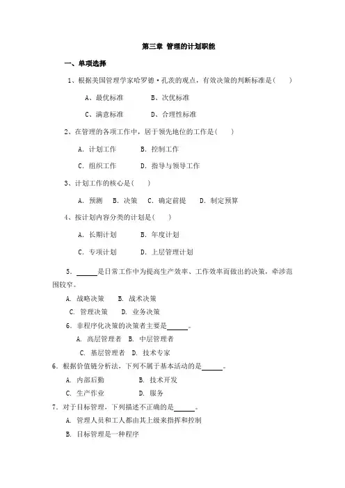 第三章 管理的计划职能