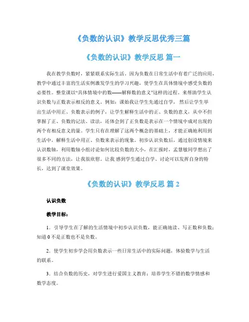 《负数的认识》教学反思优秀三篇