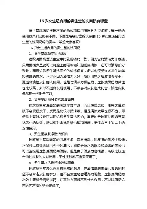 16岁女生适合用的资生堂的洗面奶有哪些