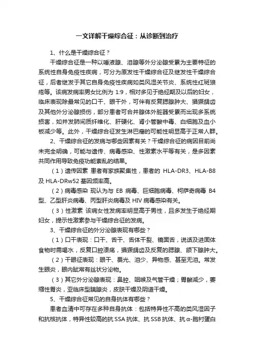 一文详解干燥综合征：从诊断到治疗