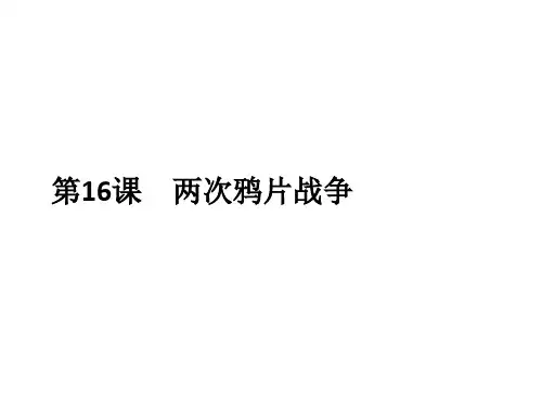 统编版中外历史纲要上册 第16课 两次鸦片战争