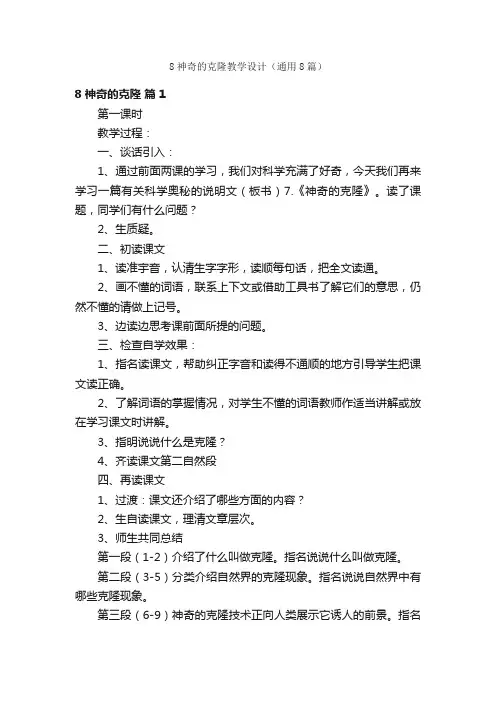 8神奇的克隆教学设计（通用8篇）