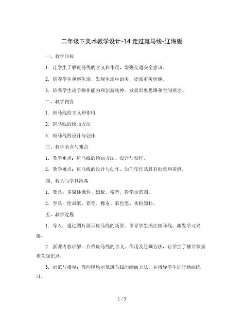 二年级下美术教学设计-14走过斑马线-辽海版