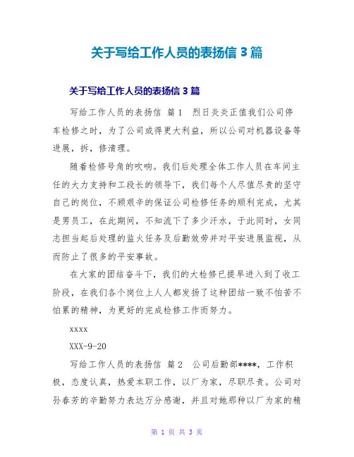 写给工作人员的表扬信3篇