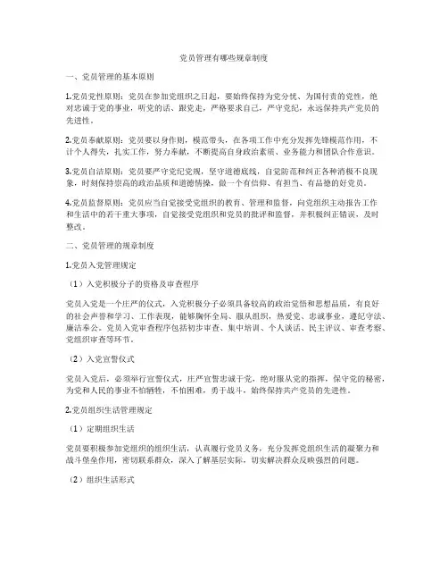 党员管理有哪些规章制度