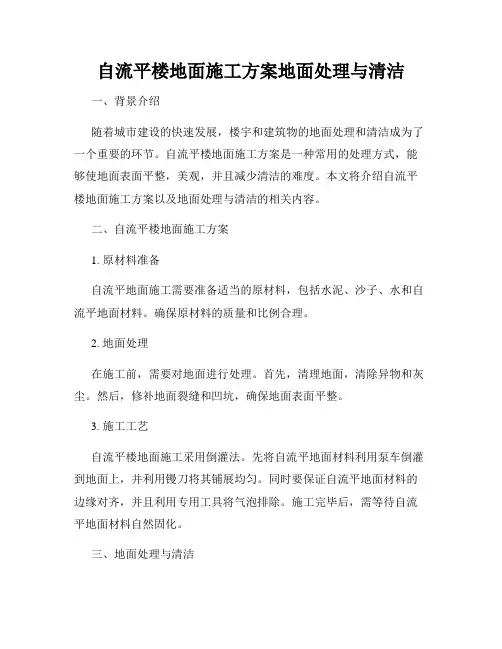 自流平楼地面施工方案地面处理与清洁