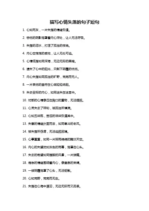 描写心情失落的句子短句