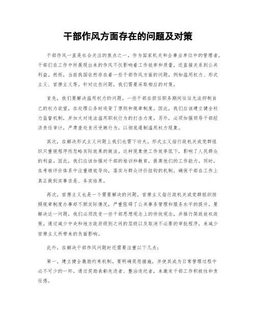 干部作风方面存在的问题及对策