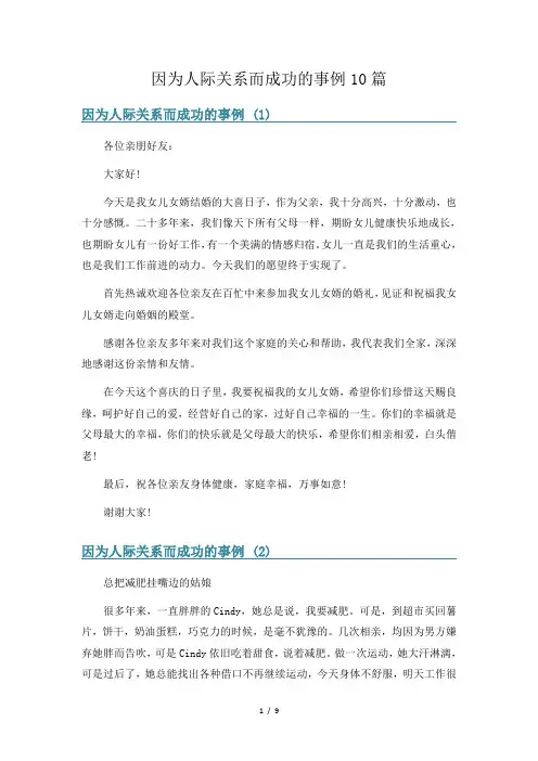 因为人际关系而成功的事例10篇
