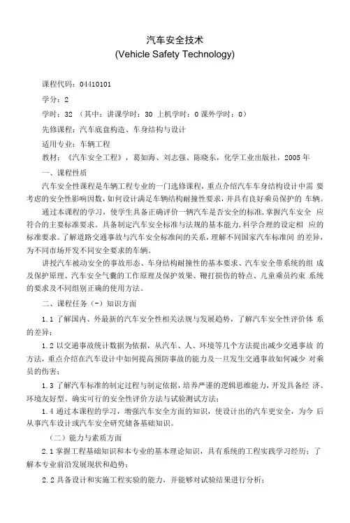 《汽车安全技术》课程教学大纲(本科)