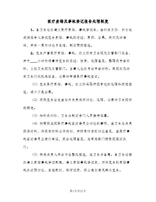 医疗差错及事故登记报告处理制度(7篇)