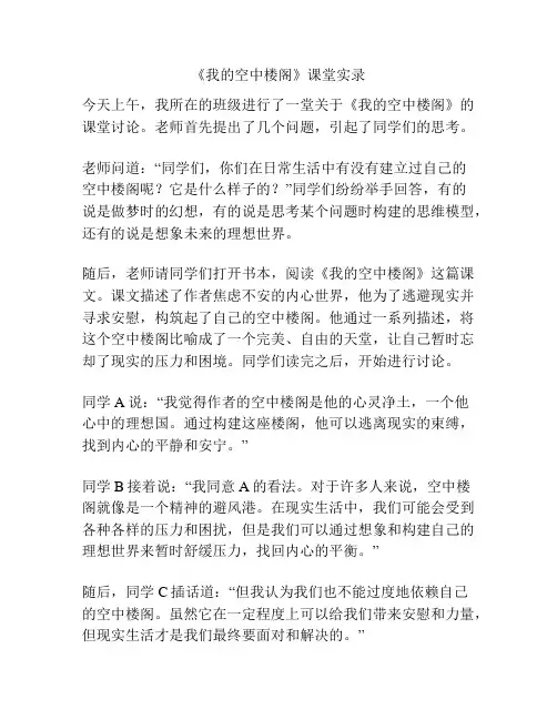 《我的空中楼阁》课堂实录