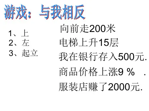 人教版六年级数学下册《负数》ppt