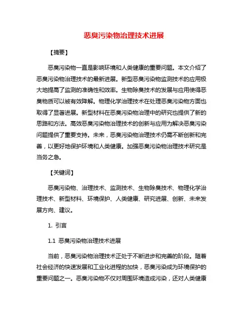 恶臭污染物治理技术进展