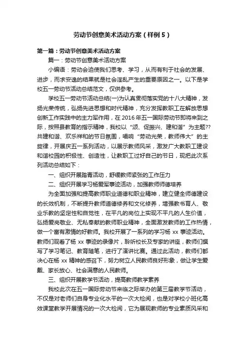 劳动节创意美术活动方案（样例5）