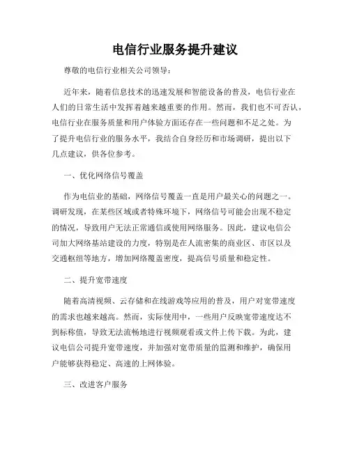 电信行业服务提升建议