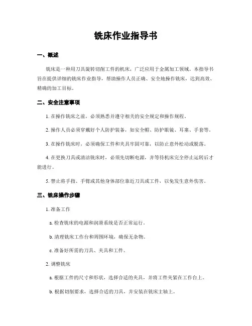 铣床作业指导书