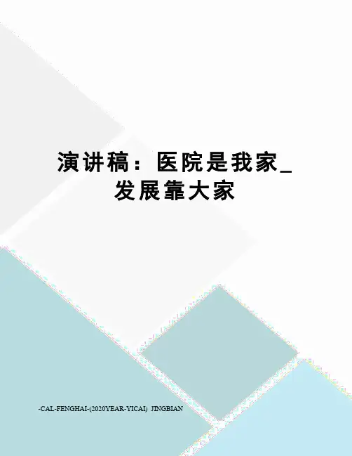 演讲稿：医院是我家_发展靠大家
