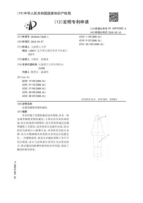 【CN109732062A】金属型镶铸采煤机截齿【专利】