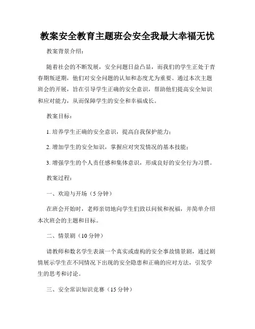教案安全教育主题班会安全我最大幸福无忧